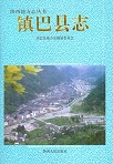 镇巴县志