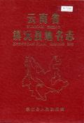 镇沅县地名志
