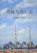 镇海发电厂志