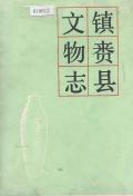 镇赉县文物志
