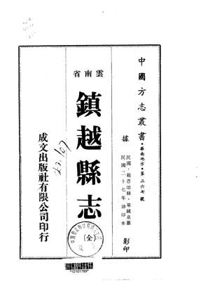 镇越县志全