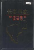 长春市志计量志地震志
