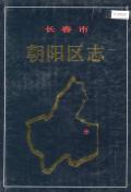 长春市朝阳区志
