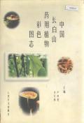 长白山药用植物彩色图志