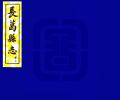 长葛县志民国20年