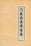 门头沟区卫生志