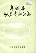 阜城县地名资料汇编