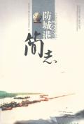 防城港简志