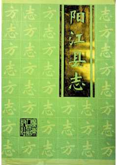 阳江县志上