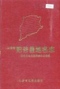 阳谷县地名志