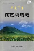 阿巴嘎旗志