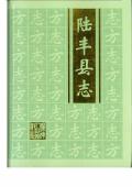 陆丰县志