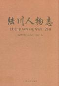 陆川人物志