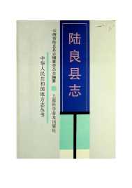 陆良县志