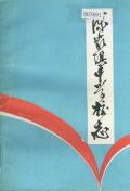 陈家坝中学校志