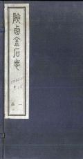 陕西金石志卷1-2民国