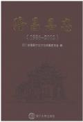 隆昌县志2002