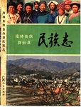 隆林民族志