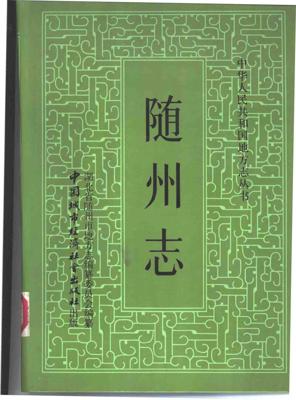 随州志
