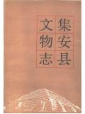 集安县文物志