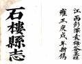 雍正石楼县志民国16年1927
