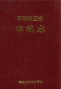 零陵地区志农机志