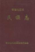 零陵地区志民族志