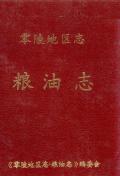 零陵地区志粮油志