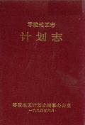 零陵地区志计划志