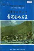 雷波县地名录
