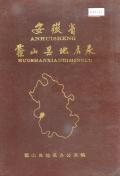 霍山县地名录