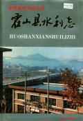 霍山县水利志