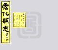 霑化县志民国24年1935
