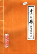 青川县图书发行志