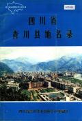 青川县地名录