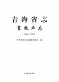 青海畜牧志2005