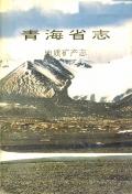 青海省志地质矿产志