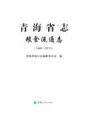 青海粮食志2010