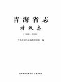 青海财政志2005
