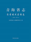 青海质量监督志2010