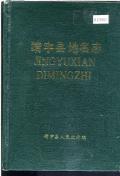靖宇县地名志