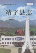 靖宇县志