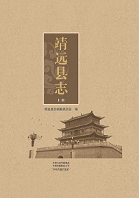 靖远县志2019上_部分3