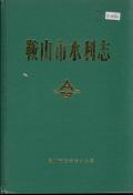 鞍山市水利志