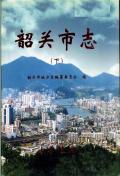 韶关市志下
