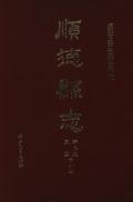 顺德县志清咸丰民国合订点校
