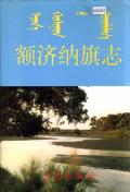 额济纳旗志
