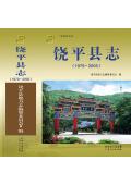 饶平县志2005