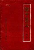 饶平县志工业志