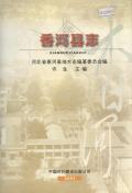 香河县志